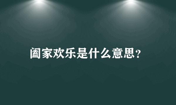 阖家欢乐是什么意思？