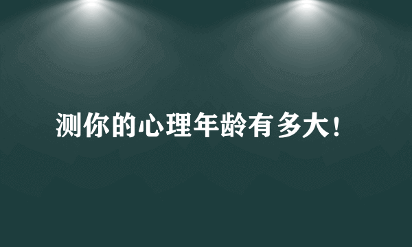 测你的心理年龄有多大！