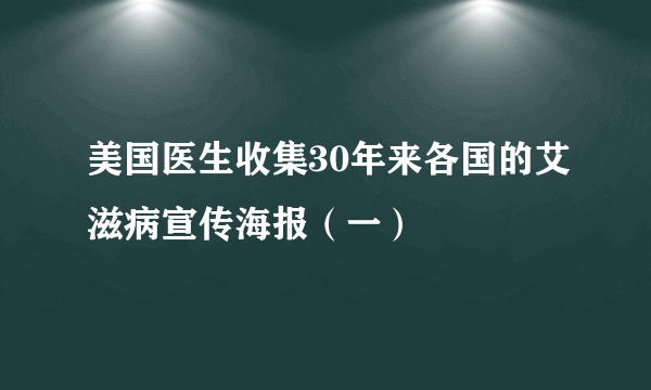 美国医生收集30年来各国的艾滋病宣传海报（一）