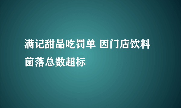 满记甜品吃罚单 因门店饮料菌落总数超标