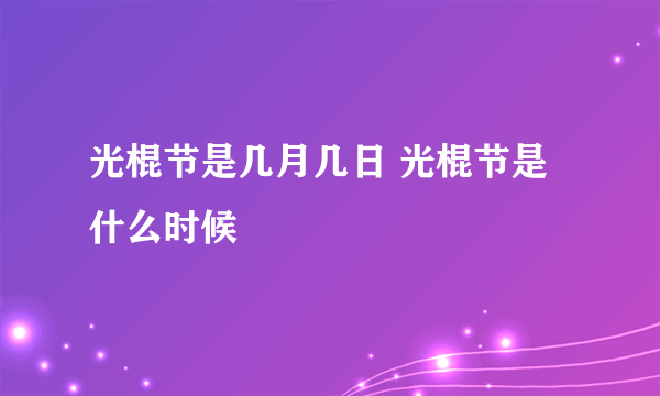 光棍节是几月几日 光棍节是什么时候