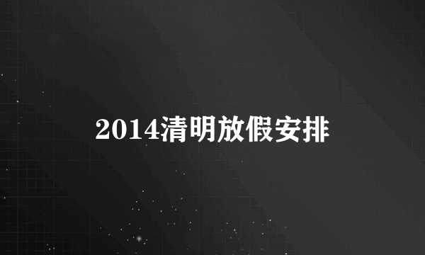 2014清明放假安排