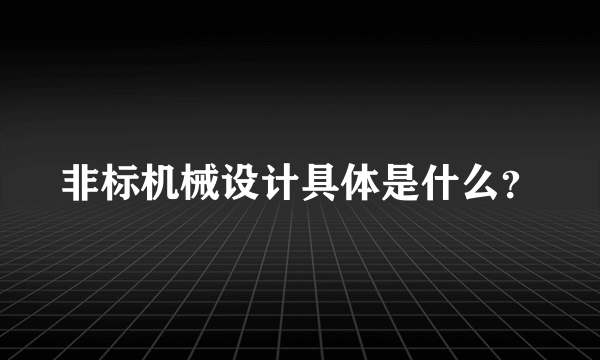 非标机械设计具体是什么？