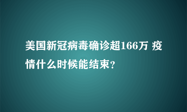 美国新冠病毒确诊超166万 疫情什么时候能结束？