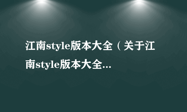 江南style版本大全（关于江南style版本大全的介绍）