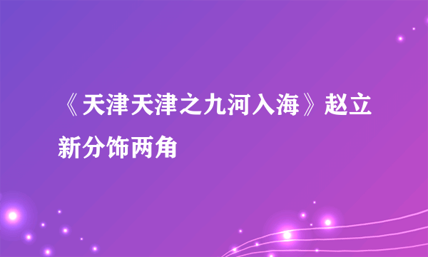 《天津天津之九河入海》赵立新分饰两角