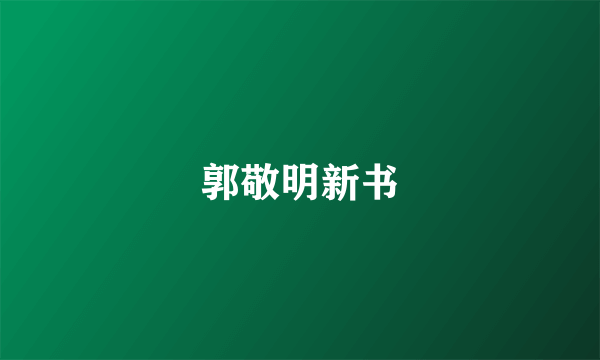 郭敬明新书