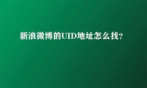 新浪微博的UID地址怎么找？