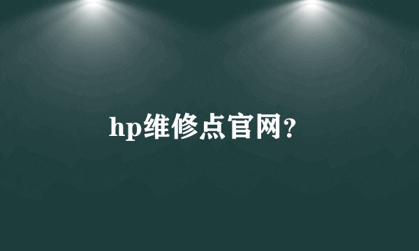 hp维修点官网？