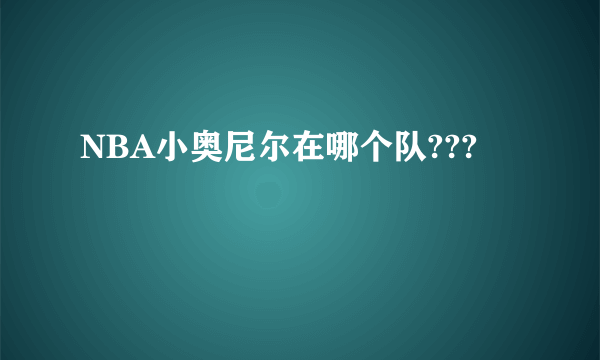 NBA小奥尼尔在哪个队???