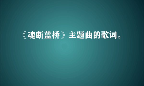 《魂断蓝桥》主题曲的歌词。