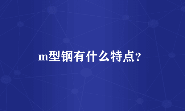 m型钢有什么特点？