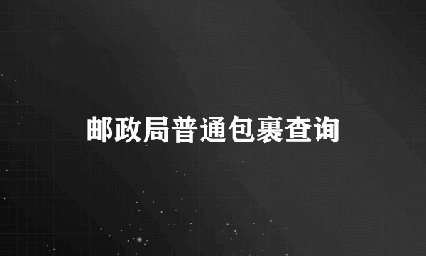 邮政局普通包裹查询