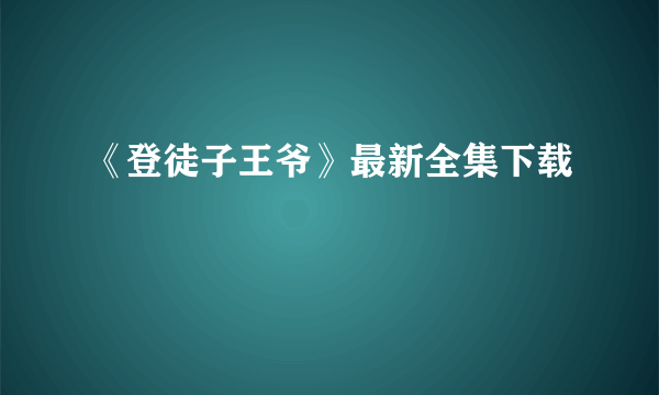 《登徒子王爷》最新全集下载