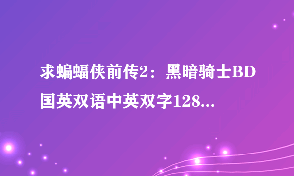 求蝙蝠侠前传2：黑暗骑士BD国英双语中英双字1280高清种子下载，好东西大家分享