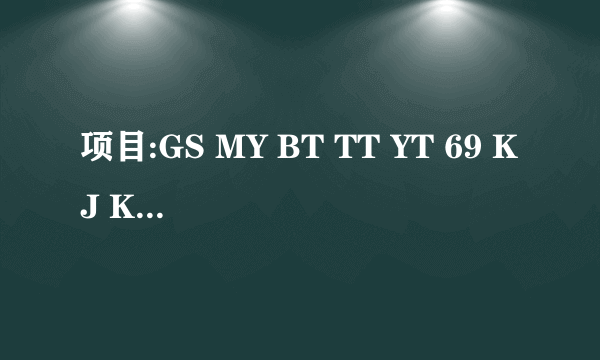 项目:GS MY BT TT YT 69 KJ KB BH ML 谁给解释一下这些用语的意思?