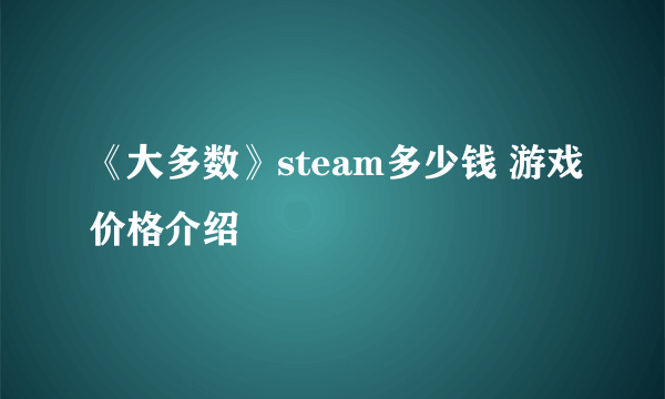 《大多数》steam多少钱 游戏价格介绍