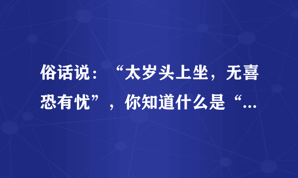 俗话说：“太岁头上坐，无喜恐有忧”，你知道什么是“太岁”吗？