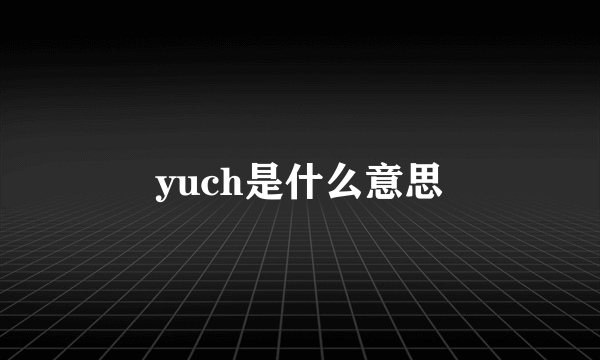 yuch是什么意思