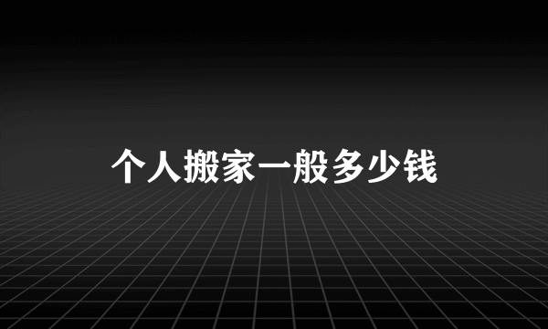 个人搬家一般多少钱