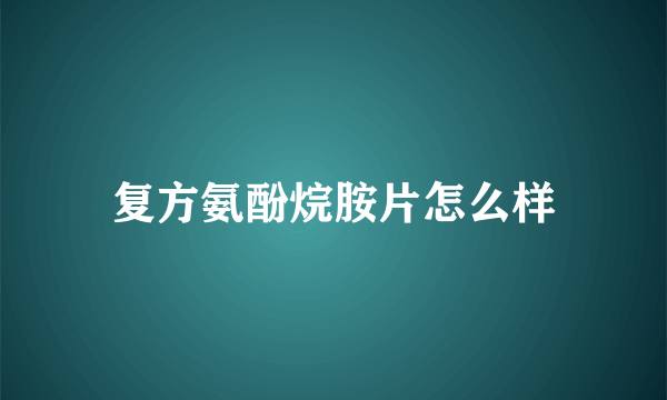 复方氨酚烷胺片怎么样