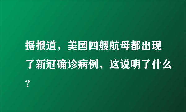 据报道，美国四艘航母都出现了新冠确诊病例，这说明了什么？