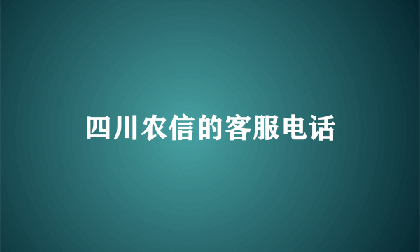 四川农信的客服电话