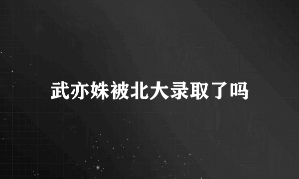 武亦姝被北大录取了吗