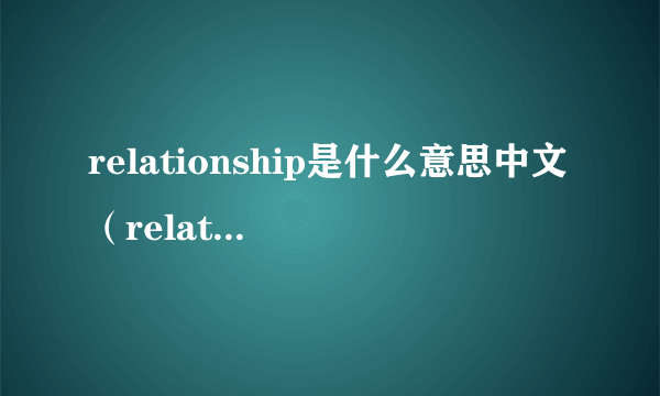 relationship是什么意思中文（relationship怎么填）