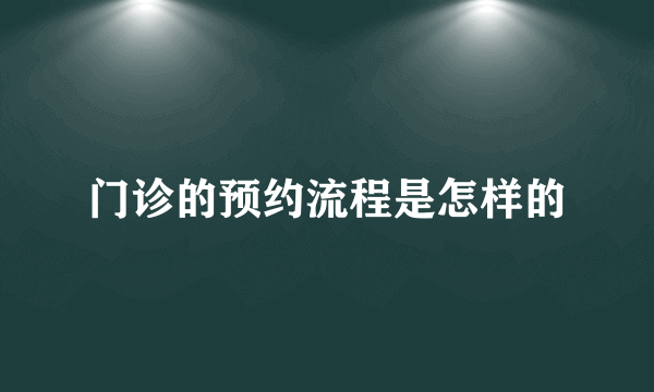 门诊的预约流程是怎样的