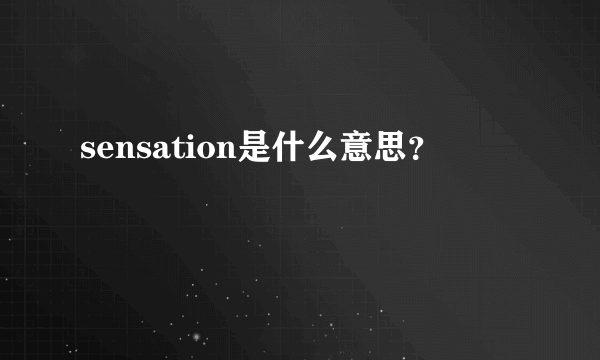 sensation是什么意思？