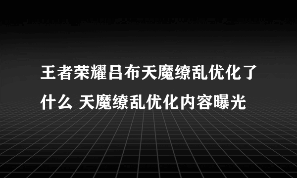 王者荣耀吕布天魔缭乱优化了什么 天魔缭乱优化内容曝光