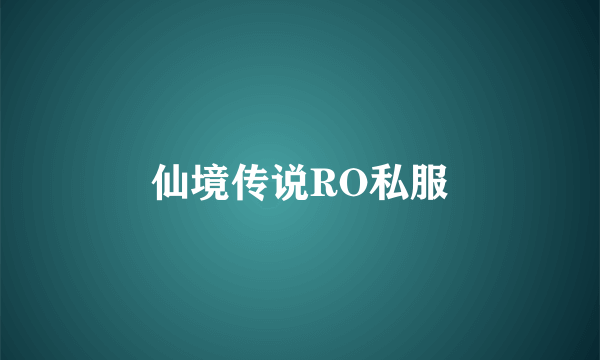 仙境传说RO私服