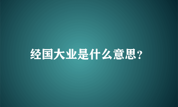 经国大业是什么意思？