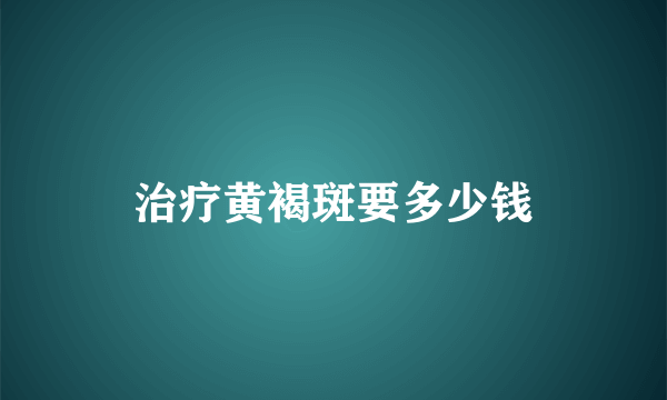 治疗黄褐斑要多少钱