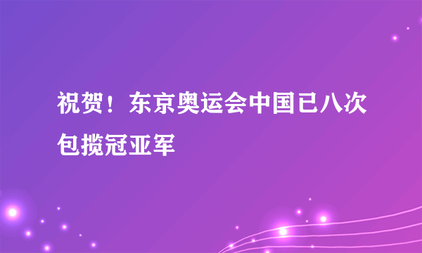 祝贺！东京奥运会中国已八次包揽冠亚军