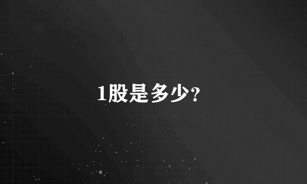 1股是多少？