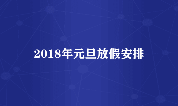 2018年元旦放假安排