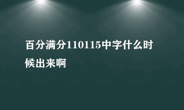 百分满分110115中字什么时候出来啊