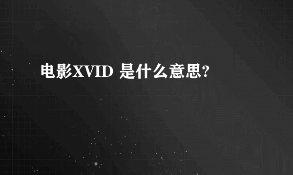 电影XVID 是什么意思?