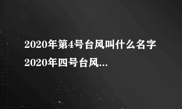 2020年第4号台风叫什么名字 2020年四号台风路径图最新消息