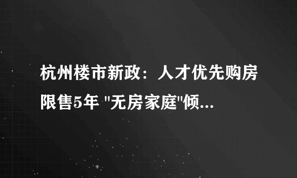 杭州楼市新政：人才优先购房限售5年 