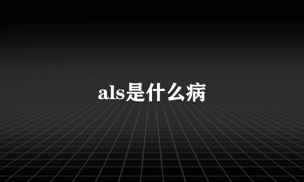 als是什么病