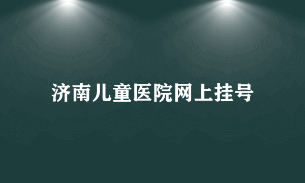 济南儿童医院网上挂号