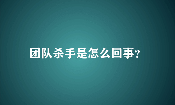 团队杀手是怎么回事？