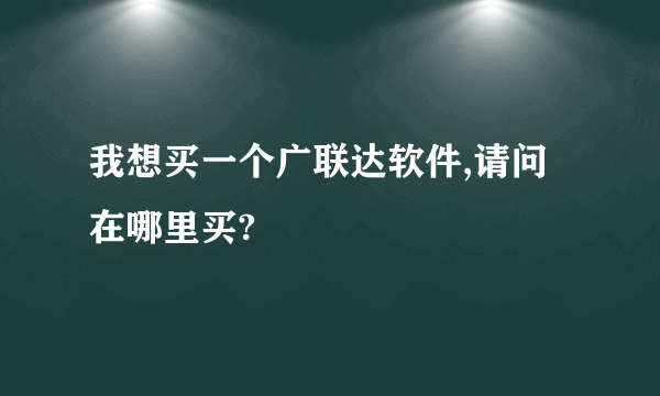 我想买一个广联达软件,请问在哪里买?