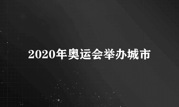 2020年奥运会举办城市