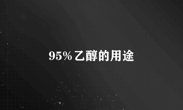 95%乙醇的用途