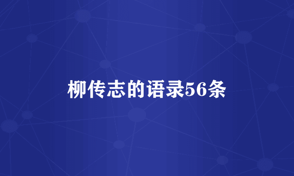 柳传志的语录56条