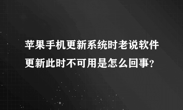 苹果手机更新系统时老说软件更新此时不可用是怎么回事？